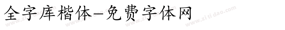 全字库楷体字体转换