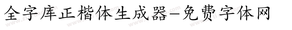 全字库正楷体生成器字体转换
