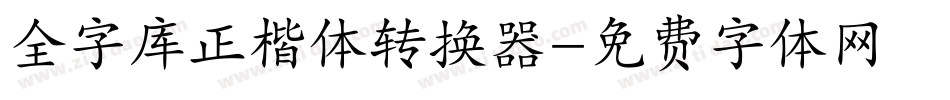 全字库正楷体转换器字体转换