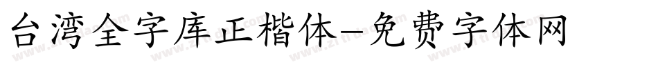 台湾全字库正楷体字体转换