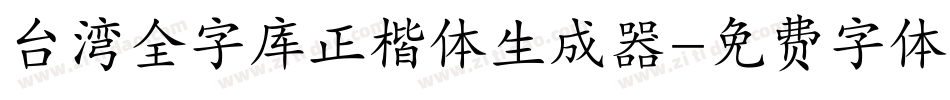 台湾全字库正楷体生成器字体转换