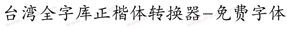 台湾全字库正楷体转换器字体转换
