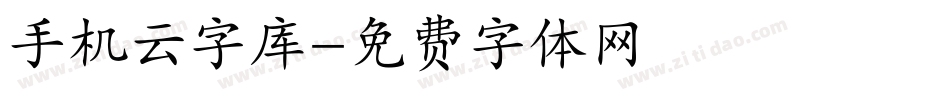 手机云字库字体转换
