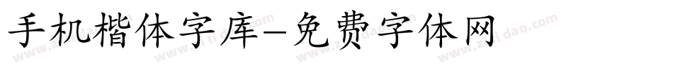 手机楷体字库字体转换