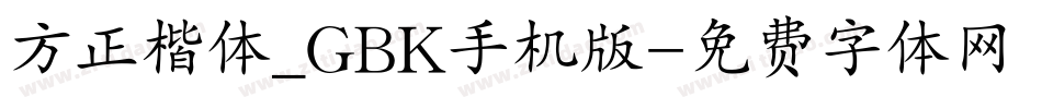 方正楷体_GBK手机版字体转换