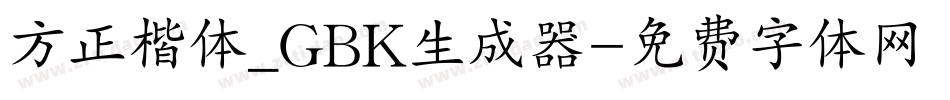 方正楷体_GBK生成器字体转换