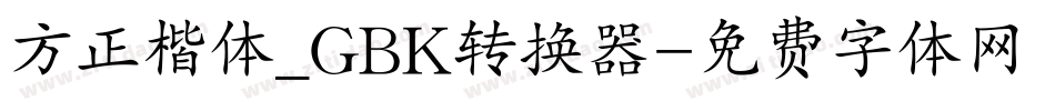 方正楷体_GBK转换器字体转换