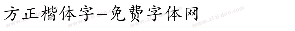 方正楷体字字体转换