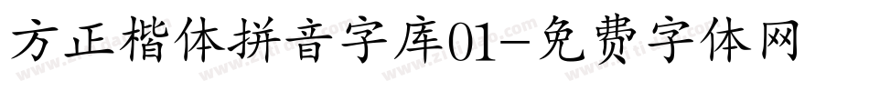 方正楷体拼音字库01字体转换