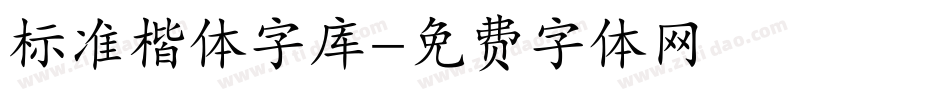 标准楷体字库字体转换