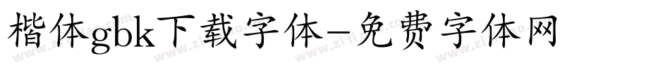 楷体gbk下载字体字体转换