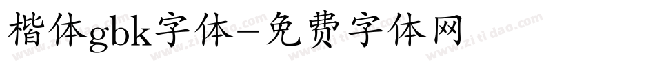 楷体gbk字体字体转换