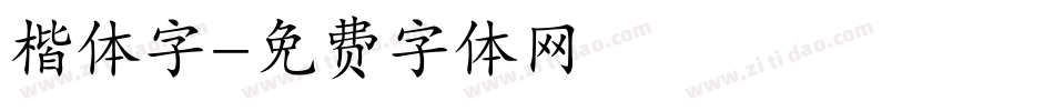 楷体字字体转换