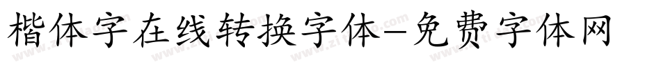 楷体字在线转换字体字体转换
