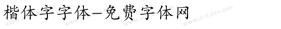 楷体字字体字体转换