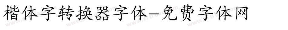 楷体字转换器字体字体转换