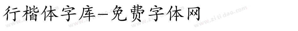 行楷体字库字体转换