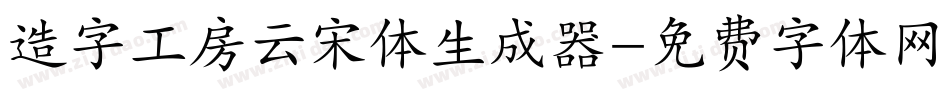 造字工房云宋体生成器字体转换