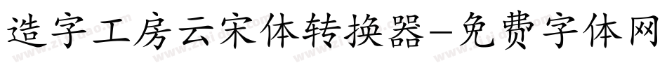 造字工房云宋体转换器字体转换