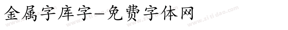 金属字库字字体转换