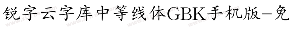 锐字云字库中等线体GBK手机版字体转换
