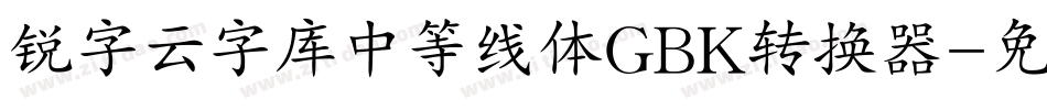 锐字云字库中等线体GBK转换器字体转换