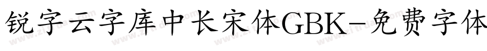 锐字云字库中长宋体GBK字体转换