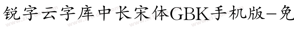 锐字云字库中长宋体GBK手机版字体转换