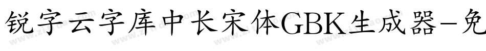 锐字云字库中长宋体GBK生成器字体转换
