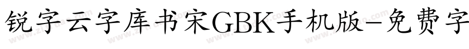 锐字云字库书宋GBK手机版字体转换