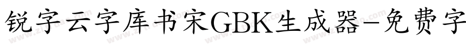 锐字云字库书宋GBK生成器字体转换