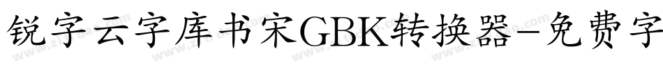 锐字云字库书宋GBK转换器字体转换
