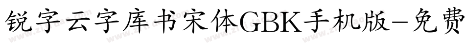 锐字云字库书宋体GBK手机版字体转换