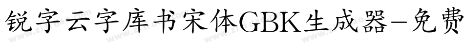 锐字云字库书宋体GBK生成器字体转换