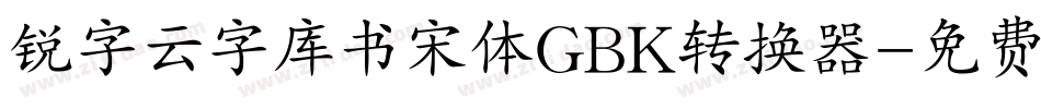 锐字云字库书宋体GBK转换器字体转换