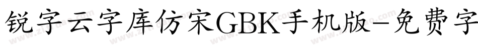 锐字云字库仿宋GBK手机版字体转换