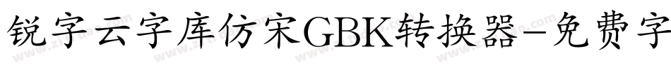 锐字云字库仿宋GBK转换器字体转换