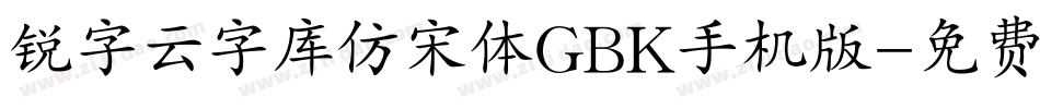 锐字云字库仿宋体GBK手机版字体转换
