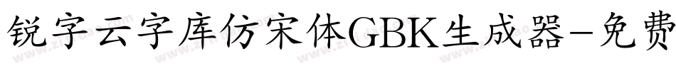 锐字云字库仿宋体GBK生成器字体转换