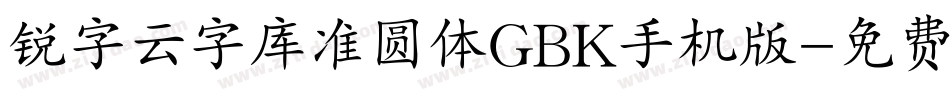 锐字云字库准圆体GBK手机版字体转换