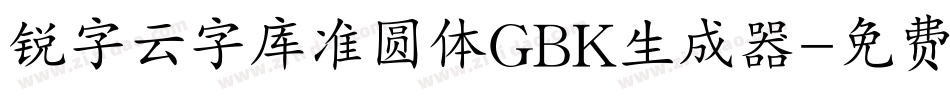 锐字云字库准圆体GBK生成器字体转换