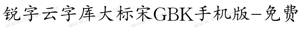 锐字云字库大标宋GBK手机版字体转换