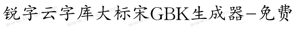 锐字云字库大标宋GBK生成器字体转换