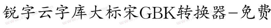 锐字云字库大标宋GBK转换器字体转换