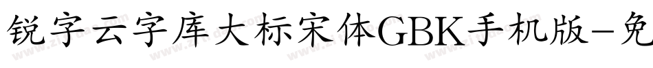 锐字云字库大标宋体GBK手机版字体转换