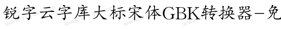 锐字云字库大标宋体GBK转换器字体转换
