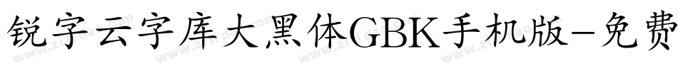 锐字云字库大黑体GBK手机版字体转换