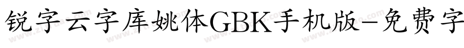 锐字云字库姚体GBK手机版字体转换