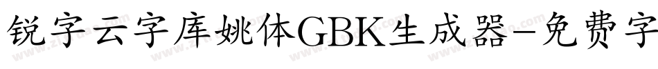 锐字云字库姚体GBK生成器字体转换
