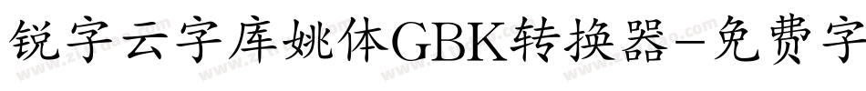 锐字云字库姚体GBK转换器字体转换